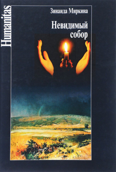 Невидимый собор - Зинаида Миркина - современные аудиокниги попаданцы мр3 слушать на лучшем сайте booksaudio-online.com