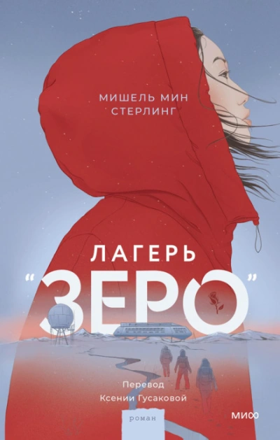 Лагерь «Зеро - Стерлинг Мишель - современные аудиокниги попаданцы мр3 слушать на лучшем сайте booksaudio-online.com