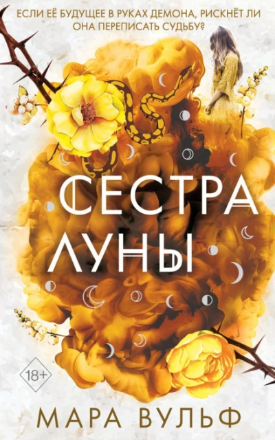 Сестра луны - Вульф Мара - современные аудиокниги попаданцы мр3 слушать на лучшем сайте booksaudio-online.com