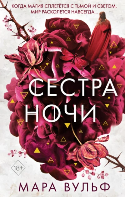 Сестра ночи - Вульф Мара - современные аудиокниги попаданцы мр3 слушать на лучшем сайте booksaudio-online.com