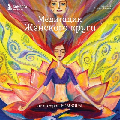 Медитации Женского круга от авторов БОМБОРЫ - Ренар Лариса - современные аудиокниги попаданцы мр3 слушать на лучшем сайте booksaudio-online.com