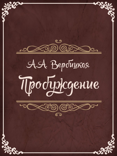 Пробуждение - Анастасия Вербицкая - современные аудиокниги попаданцы мр3 слушать на лучшем сайте booksaudio-online.com
