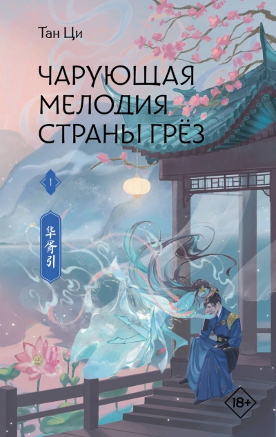 Чарующая мелодия страны грёз. Книга 1 - Ци Тан - современные аудиокниги попаданцы мр3 слушать на лучшем сайте booksaudio-online.com