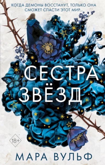 Сестра звёзд - Вульф Мара - современные аудиокниги попаданцы мр3 слушать на лучшем сайте booksaudio-online.com