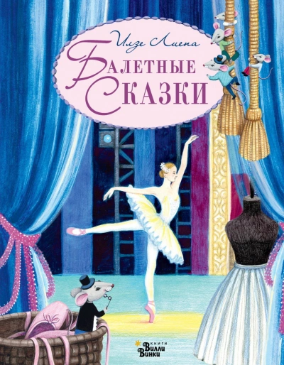 Балетные сказки - Илзе Лиепа - современные аудиокниги попаданцы мр3 слушать на лучшем сайте booksaudio-online.com