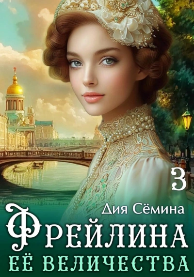 Фрейлина Её Величества - Сёмина Дия - современные аудиокниги попаданцы мр3 слушать на лучшем сайте booksaudio-online.com