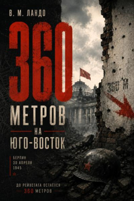 360 метров на юго-восток - Владилен Ландо - современные аудиокниги попаданцы мр3 слушать на лучшем сайте booksaudio-online.com
