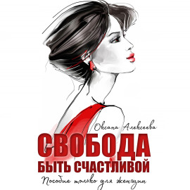 Свобода быть счастливой - Оксана Алексеева - современные аудиокниги попаданцы мр3 слушать на лучшем сайте booksaudio-online.com