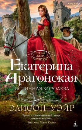 Екатерина Арагонская. Истинная королева - Элисон Уэйр - современные аудиокниги попаданцы мр3 слушать на лучшем сайте booksaudio-online.com