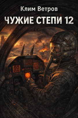 Чужие степи 12 - Клим Ветров - современные аудиокниги попаданцы мр3 слушать на лучшем сайте booksaudio-online.com