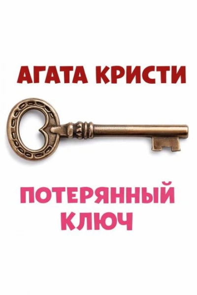 Потерянный ключ - Кристи Агата - современные аудиокниги попаданцы мр3 слушать на лучшем сайте booksaudio-online.com