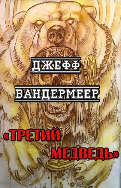 Третий Медведь - Вандермеер Джефф - современные аудиокниги попаданцы мр3 слушать на лучшем сайте booksaudio-online.com