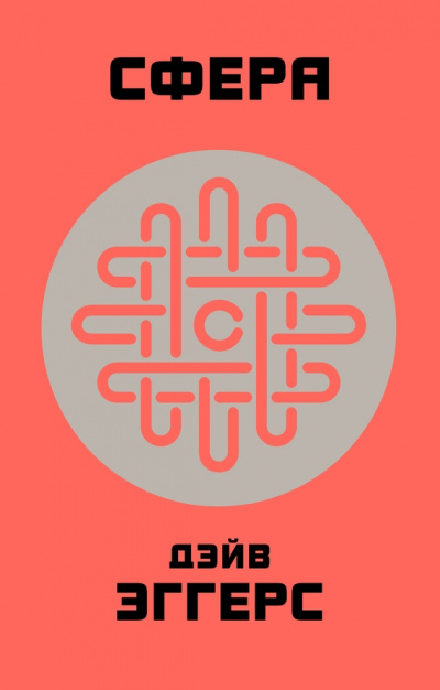 Сфера - Дэйв Эггерс - современные аудиокниги попаданцы мр3 слушать на лучшем сайте booksaudio-online.com