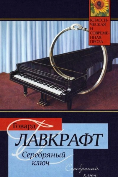 Серебряный Ключ - Лавкрафт Говард - современные аудиокниги попаданцы мр3 слушать на лучшем сайте booksaudio-online.com