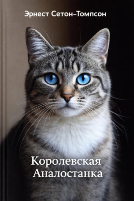 Королевская Аналостанка - Эрнест Сетон-Томпсон - современные аудиокниги попаданцы мр3 слушать на лучшем сайте booksaudio-online.com