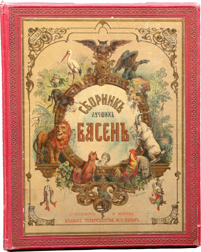 Сборник басен - Иван Крылов - современные аудиокниги попаданцы мр3 слушать на лучшем сайте booksaudio-online.com