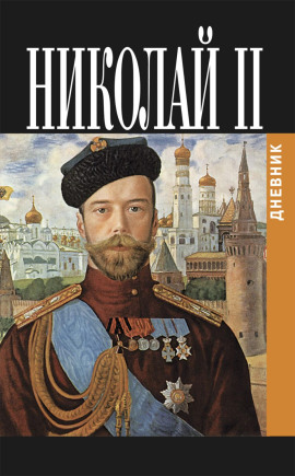 Дневник Николая II (1913-1918) - Николай Романов - современные аудиокниги попаданцы мр3 слушать на лучшем сайте booksaudio-online.com