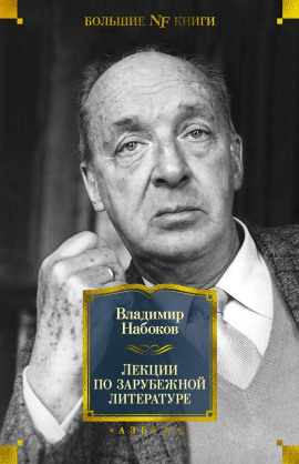 Лекции по зарубежной литературе - Владимир Набоков - современные аудиокниги попаданцы мр3 слушать на лучшем сайте booksaudio-online.com