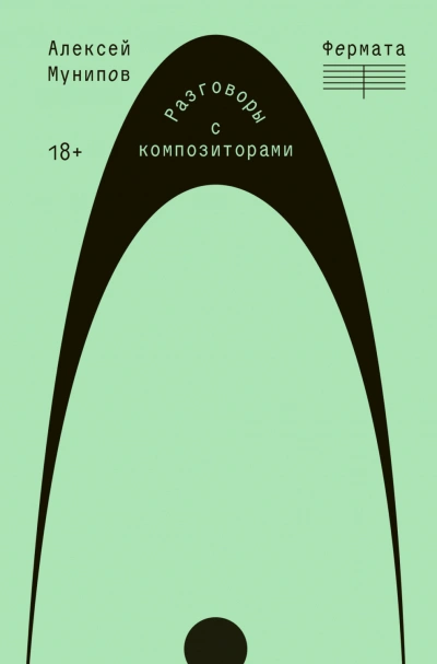 Фермата. Разговоры с композиторами - Мунипов Алексей - современные аудиокниги попаданцы мр3 слушать на лучшем сайте booksaudio-online.com