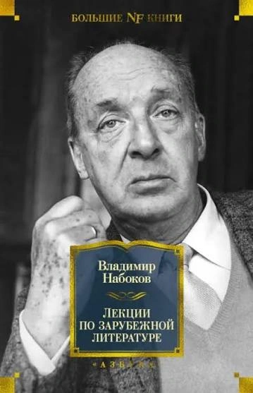 Лекции по зарубежной литературе - Набоков Владимир - современные аудиокниги попаданцы мр3 слушать на лучшем сайте booksaudio-online.com