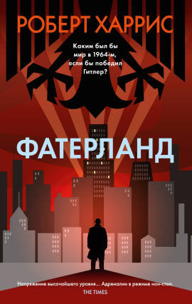 Фатерланд - Роберт Харрис - современные аудиокниги попаданцы мр3 слушать на лучшем сайте booksaudio-online.com