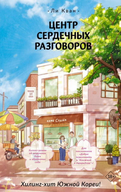Центр сердечных разговоров - Кван Ли - современные аудиокниги попаданцы мр3 слушать на лучшем сайте booksaudio-online.com