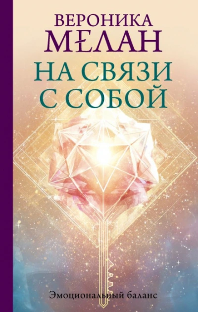 На связи с собой. Эмоциональный баланс - Мелан Вероника - современные аудиокниги попаданцы мр3 слушать на лучшем сайте booksaudio-online.com