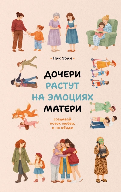 Дочери растут на эмоциях матери. Создавай поток любви, а не обиды - Уран Пак - современные аудиокниги попаданцы мр3 слушать на лучшем сайте booksaudio-online.com