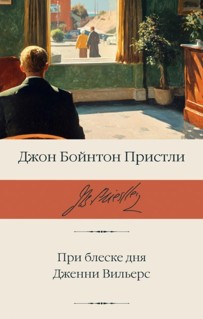 При блеске дня. Дженни Вильерс - Пристли Джон - современные аудиокниги попаданцы мр3 слушать на лучшем сайте booksaudio-online.com
