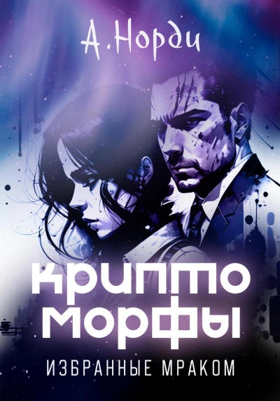 Избранные Мраком - Норди А. - современные аудиокниги попаданцы мр3 слушать на лучшем сайте booksaudio-online.com