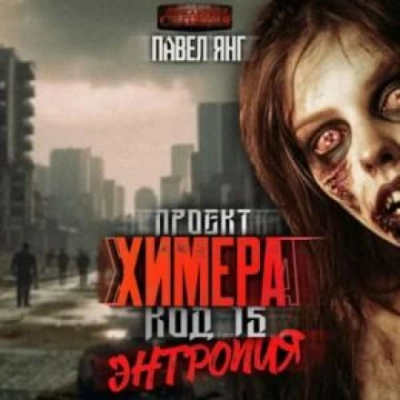Энтропия - Я.Н.Г. Павел - современные аудиокниги попаданцы мр3 слушать на лучшем сайте booksaudio-online.com