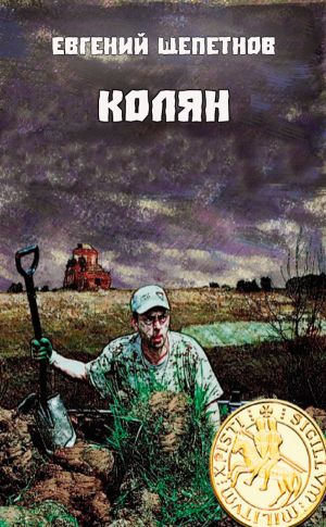 Колян - Евгений Щепетнов - современные аудиокниги попаданцы мр3 слушать на лучшем сайте booksaudio-online.com