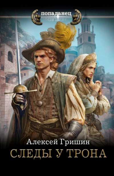 Следы у трона - Гришин Алексей - современные аудиокниги попаданцы мр3 слушать на лучшем сайте booksaudio-online.com
