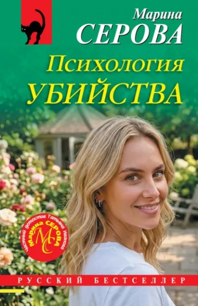 Психология убийства - Серова Марина - современные аудиокниги попаданцы мр3 слушать на лучшем сайте booksaudio-online.com