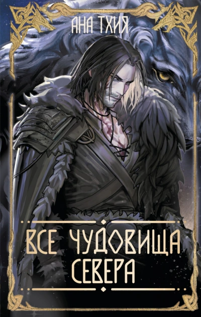 Все чудовища Севера - Тхия Ана - современные аудиокниги попаданцы мр3 слушать на лучшем сайте booksaudio-online.com