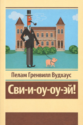 Сви-и-оу-оу-эй! - Пэлем Грэнвил Вудхауз - современные аудиокниги попаданцы мр3 слушать на лучшем сайте booksaudio-online.com
