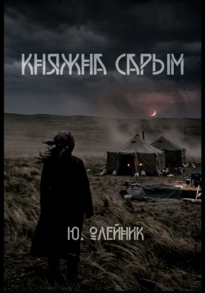 Княжна Сарым - Олейник Юлия - современные аудиокниги попаданцы мр3 слушать на лучшем сайте booksaudio-online.com