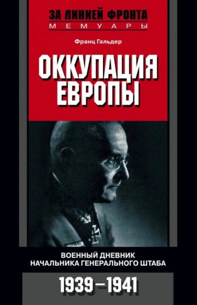 Оккупация Европы. Военный дневник начальника Генерального штаба. 1939-1941 - Гальдер Франц - современные аудиокниги попаданцы мр3 слушать на лучшем сайте booksaudio-online.com
