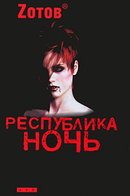 Республика ночь - Георгий Зотов - современные аудиокниги попаданцы мр3 слушать на лучшем сайте booksaudio-online.com