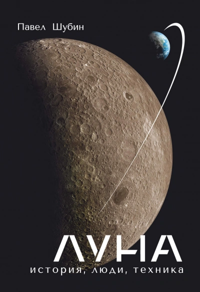Луна. История, люди, техника - Шубин Павел - современные аудиокниги попаданцы мр3 слушать на лучшем сайте booksaudio-online.com