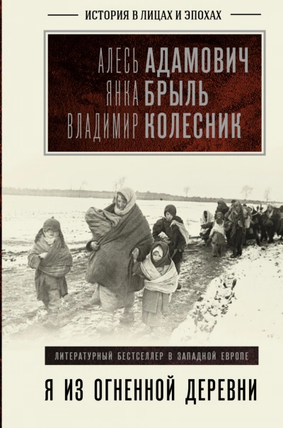 Я из огненной деревни - Адамович Алесь - современные аудиокниги попаданцы мр3 слушать на лучшем сайте booksaudio-online.com