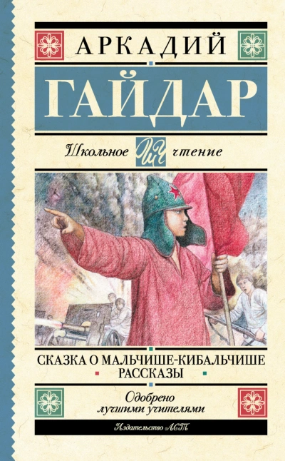 Сказка о Мальчише-Кибальчише. Рассказы - Гайдар Аркадий - современные аудиокниги попаданцы мр3 слушать на лучшем сайте booksaudio-online.com
