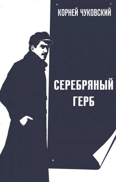 Серебряный герб - Чуковский Корней - современные аудиокниги попаданцы мр3 слушать на лучшем сайте booksaudio-online.com