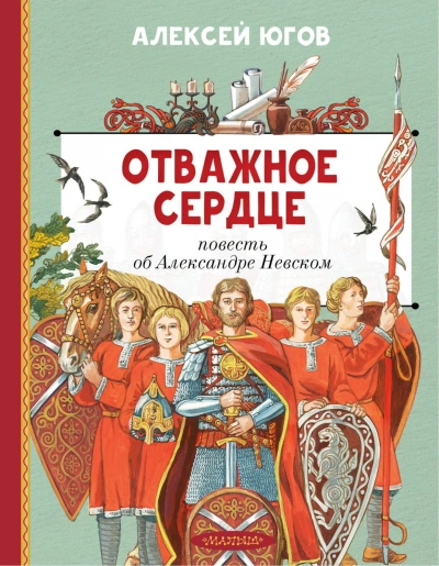 Отважное сердце. Повесть об Александре Невском - Югов Алексей - современные аудиокниги попаданцы мр3 слушать на лучшем сайте booksaudio-online.com