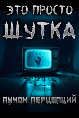 Это просто шутка - Пучок Перцепций - современные аудиокниги попаданцы мр3 слушать на лучшем сайте booksaudio-online.com