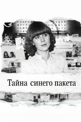 Тайна синего пакета - Автор неизвестен - современные аудиокниги попаданцы мр3 слушать на лучшем сайте booksaudio-online.com