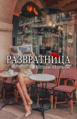 Развратница - Натали Натали - современные аудиокниги попаданцы мр3 слушать на лучшем сайте booksaudio-online.com