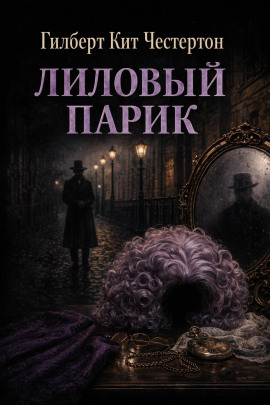 Лиловый парик - Гилберт Кит Честертон - современные аудиокниги попаданцы мр3 слушать на лучшем сайте booksaudio-online.com