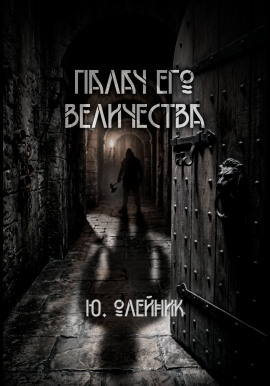 Палач Его Величества - Юлия Олейник - современные аудиокниги попаданцы мр3 слушать на лучшем сайте booksaudio-online.com