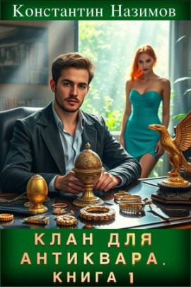 Клан для Антиквара. Книга 1 - Константин Назимов - современные аудиокниги попаданцы мр3 слушать на лучшем сайте booksaudio-online.com